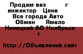 Продам ваз 21093 98г. инжектор › Цена ­ 50 - Все города Авто » Обмен   . Ямало-Ненецкий АО,Ноябрьск г.